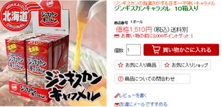 ジンギスカンキャラメル.png