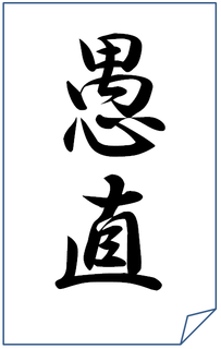 愚直.png