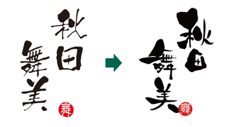 秋田舞美変化.png